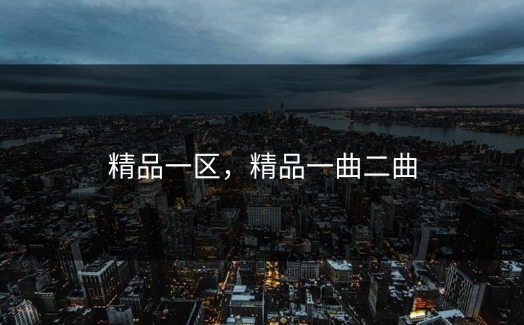 精品一区，精品一曲二曲