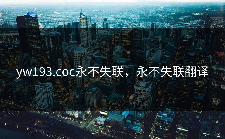yw193.coc永不失联，永不失联翻译