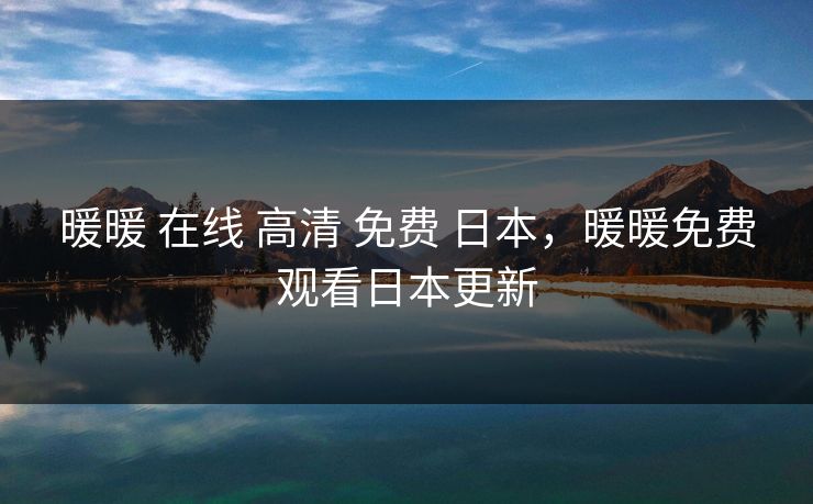 暖暖 在线 高清 免费 日本，暖暖免费观看日本更新