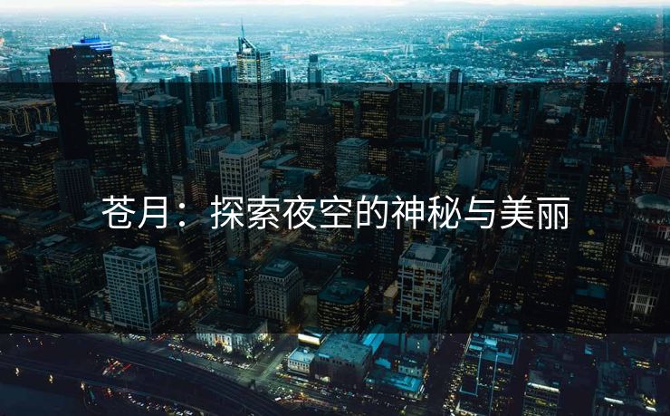 苍月：探索夜空的神秘与美丽