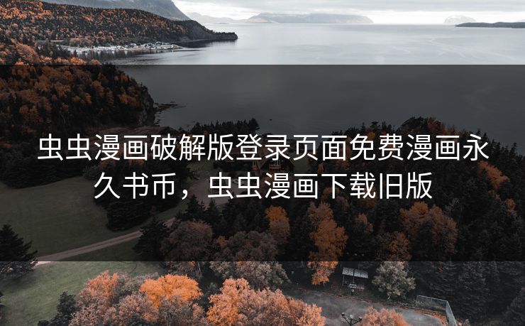 虫虫漫画破解版登录页面免费漫画永久书币，虫虫漫画下载旧版