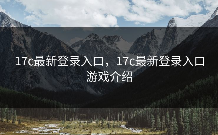 17c最新登录入口，17c最新登录入口游戏介绍