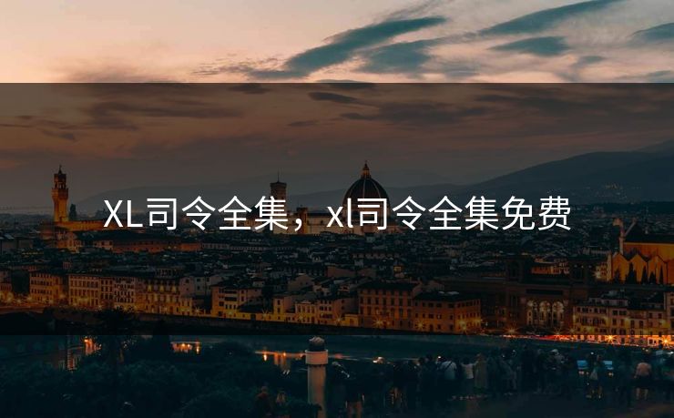 XL司令全集，xl司令全集免费