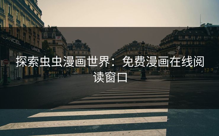 探索虫虫漫画世界：免费漫画在线阅读窗口