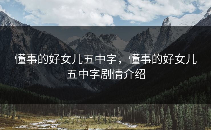 懂事的好女儿五中字，懂事的好女儿五中字剧情介绍