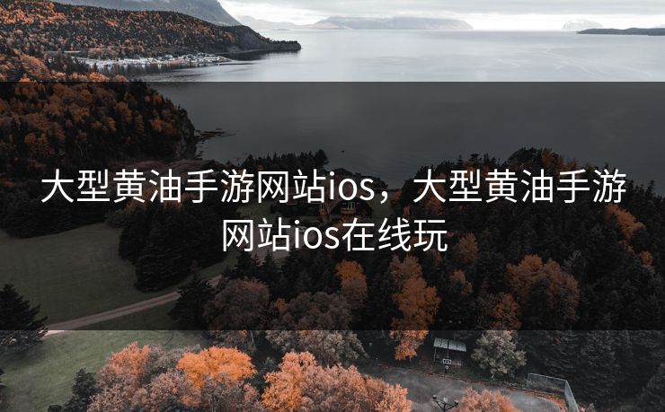大型黄油手游网站ios，大型黄油手游网站ios在线玩