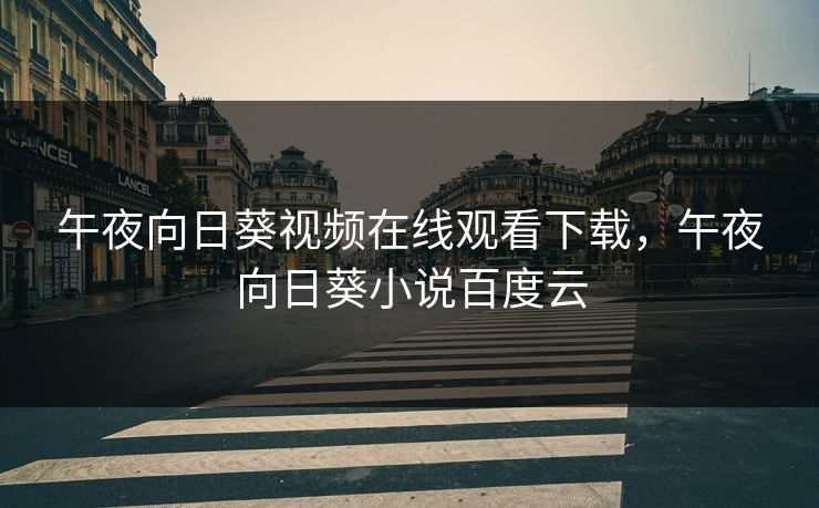 午夜向日葵视频在线观看下载，午夜向日葵小说百度云