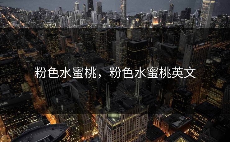 粉色水蜜桃，粉色水蜜桃英文