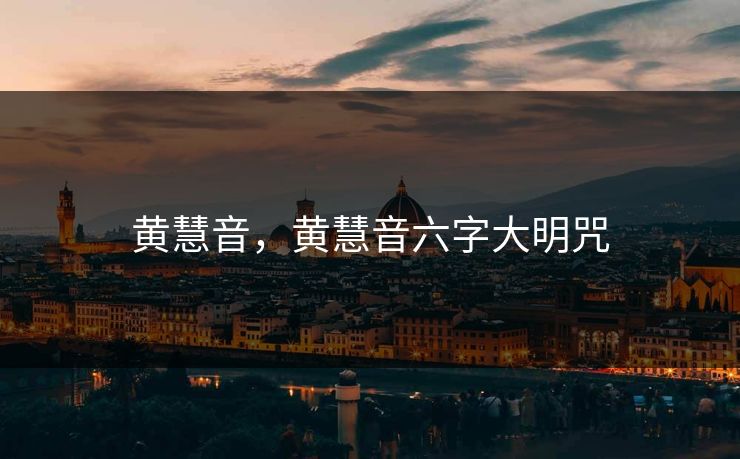 黄慧音，黄慧音六字大明咒