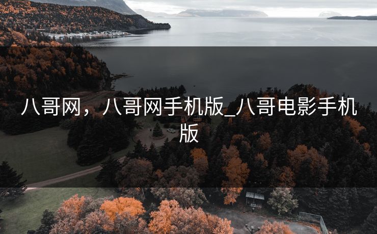 八哥网，八哥网手机版_八哥电影手机版